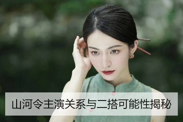 shan-he-ling-zhu-yan-guan-xi-yu-er-da-ke-neng-xing-jie-mi-2-688.jpg