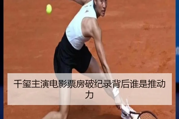 千玺主演电影票房破纪录背后谁是推动力